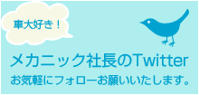カーマネージメントガレージ車大好きメカニック社長のTwitter