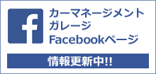 外車の修理ならおまかせ！［仙台市若林区］カーマネージメントガレージFacebookページ