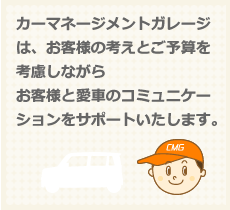 外車の修理ならおまかせ！［仙台市若林区］カーマネージメントガレージはお客様と愛車のコミュニケーションをサポートいたします。