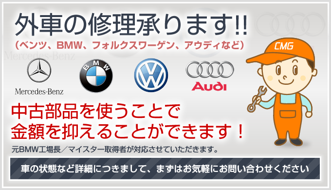 外車（ベンツ、BMW、フォルクスワーゲン、アウディ）の修理承ります｜仙台市若林区のカーマネージメントガレージ